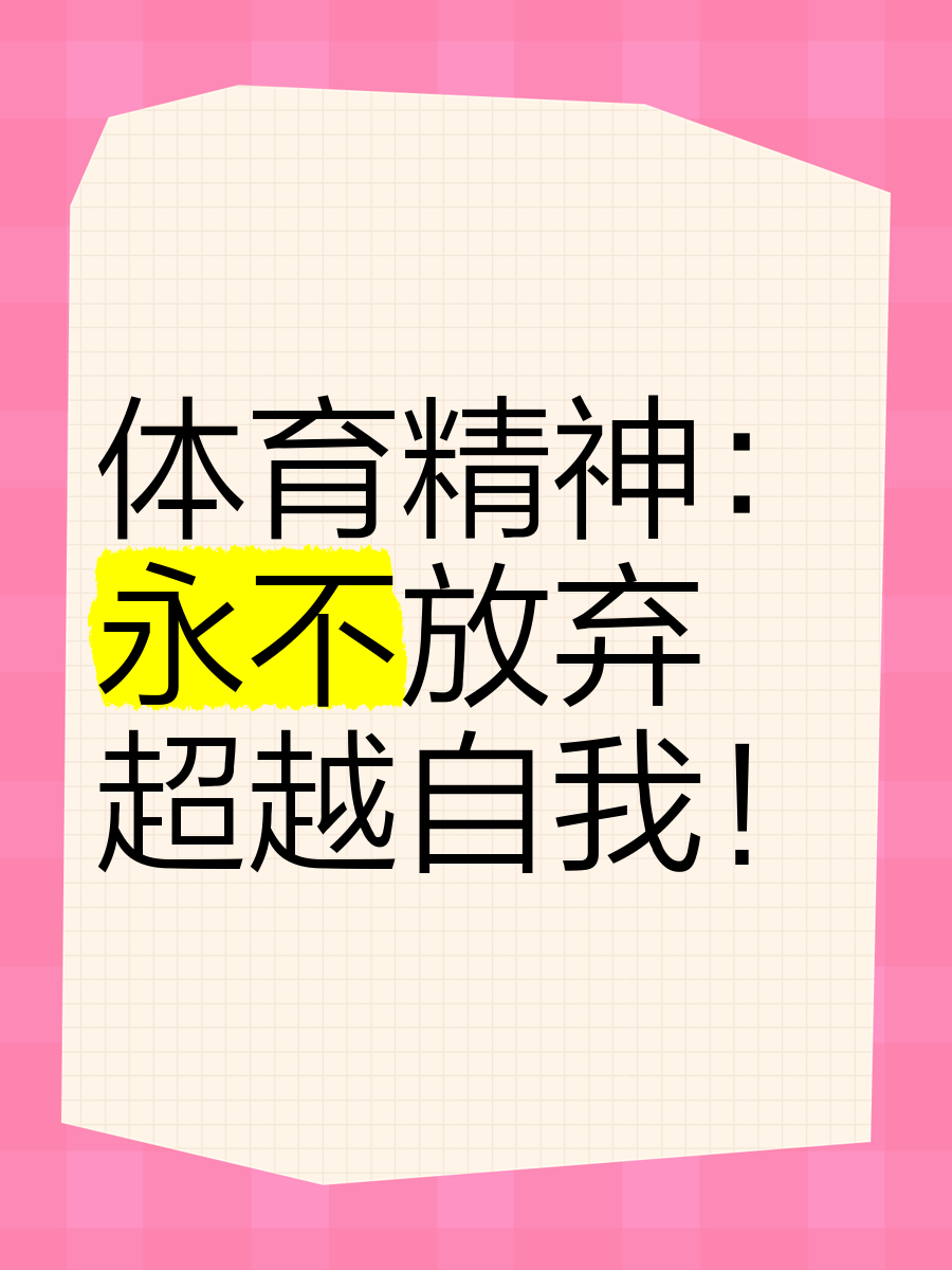 乐鱼体育官方网站-包含"运动精神：面对强手发扬不屈意志"的词条